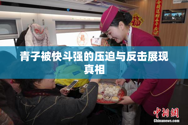 青子被快斗强的压迫与反击展现真相