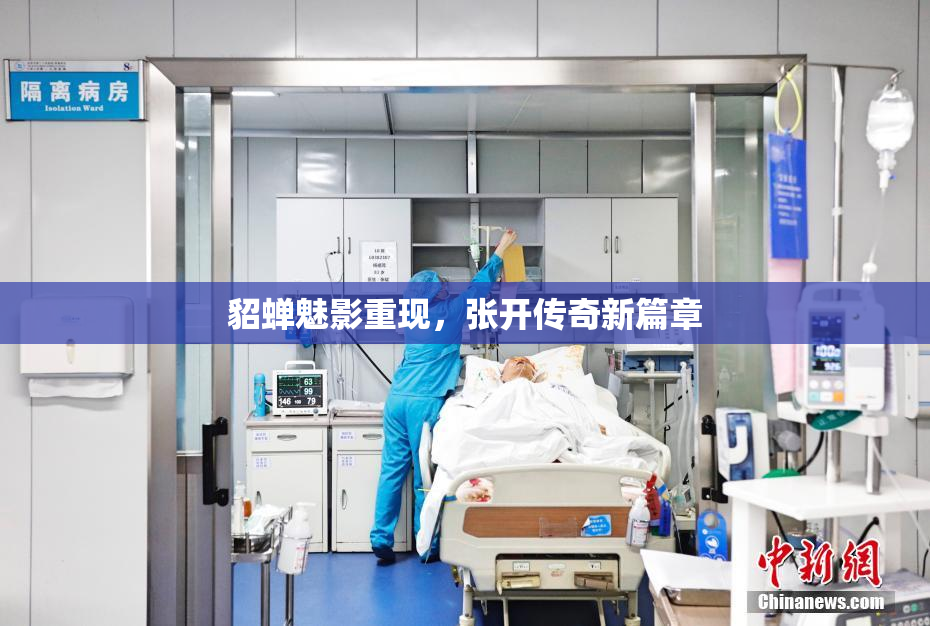 貂蝉魅影重现，张开传奇新篇章