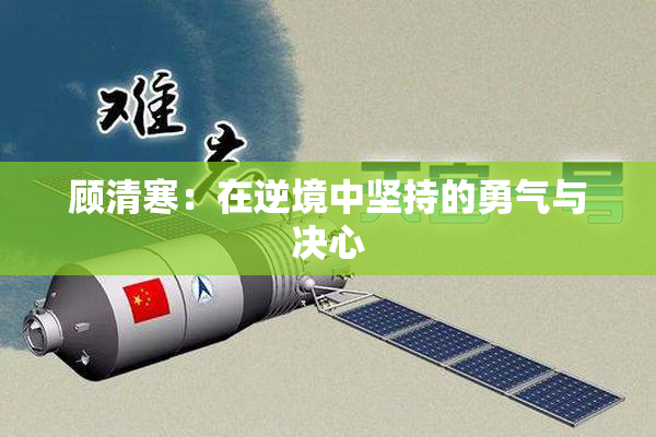 顾清寒：在逆境中坚持的勇气与决心