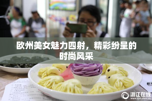 欧州美女魅力四射，精彩纷呈的时尚风采