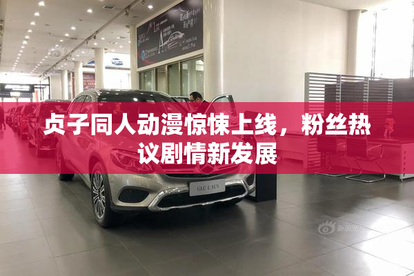 贞子同人动漫惊悚上线，粉丝热议剧情新发展