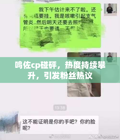 鸣佐cp碰砰，热度持续攀升，引发粉丝热议