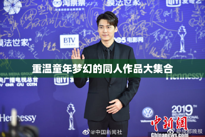 重温童年梦幻的同人作品大集合