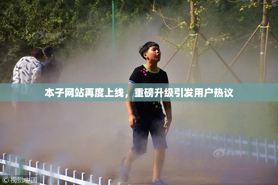 本子网站再度上线，重磅升级引发用户热议