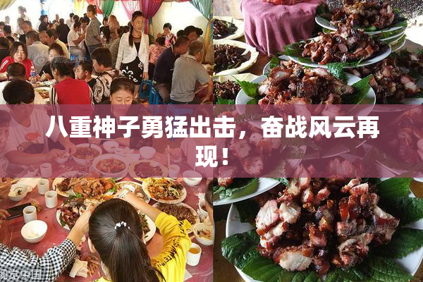 八重神子勇猛出击，奋战风云再现！