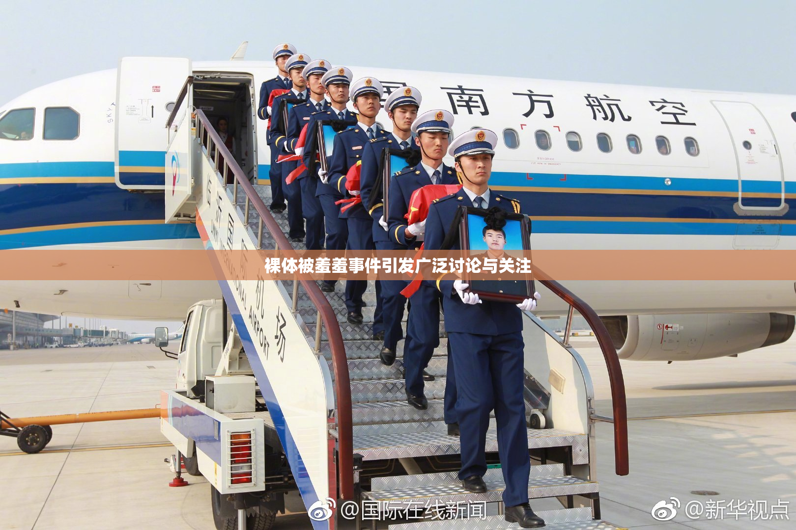 裸体被羞羞事件引发广泛讨论与关注