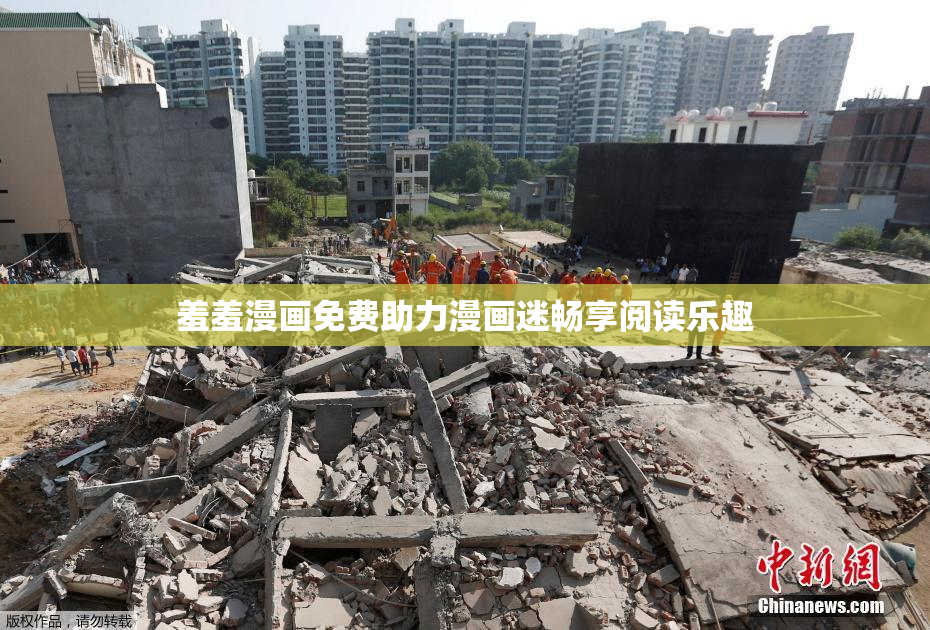 羞羞漫画免费助力漫画迷畅享阅读乐趣