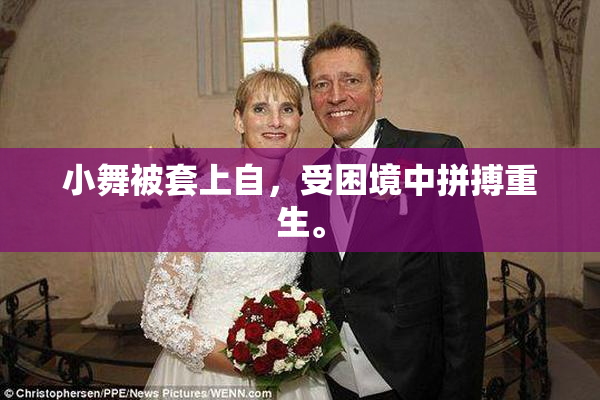 小舞被套上自，受困境中拼搏重生。