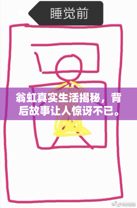 翁虹真实生活揭秘，背后故事让人惊讶不已。