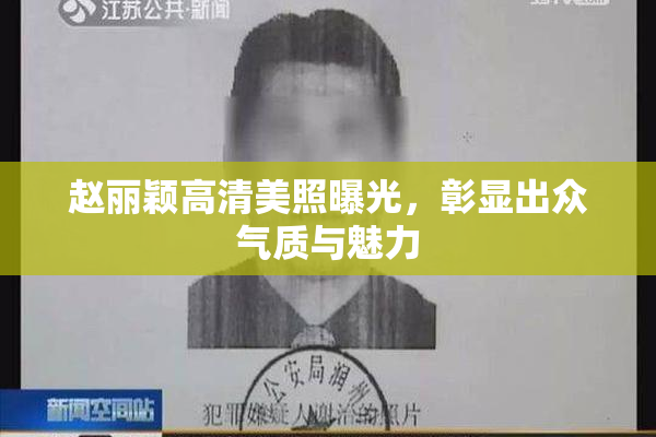 赵丽颖高清美照曝光，彰显出众气质与魅力