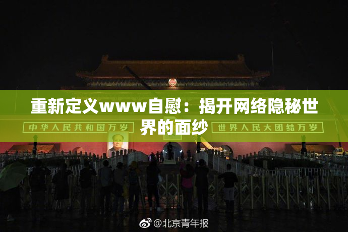 重新定义www自慰：揭开网络隐秘世界的面纱