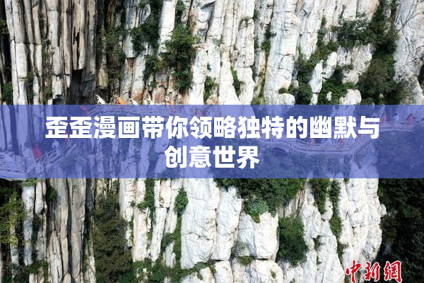 歪歪漫画带你领略独特的幽默与创意世界