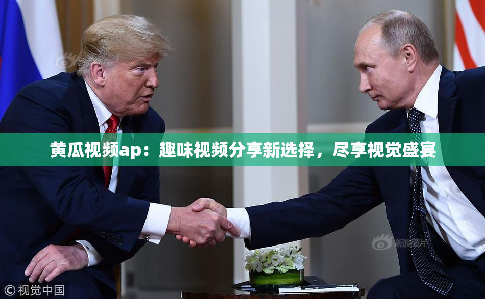 黄瓜视频ap：趣味视频分享新选择，尽享视觉盛宴