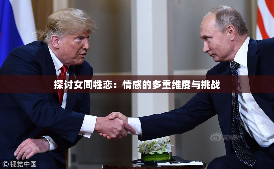 探讨女同牲恋：情感的多重维度与挑战