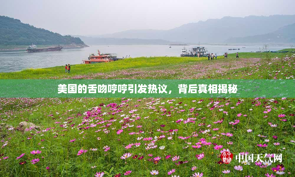 美国的舌吻哼哼引发热议，背后真相揭秘