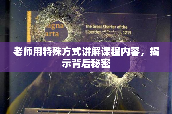 老师用特殊方式讲解课程内容，揭示背后秘密