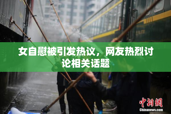 女自慰被引发热议，网友热烈讨论相关话题