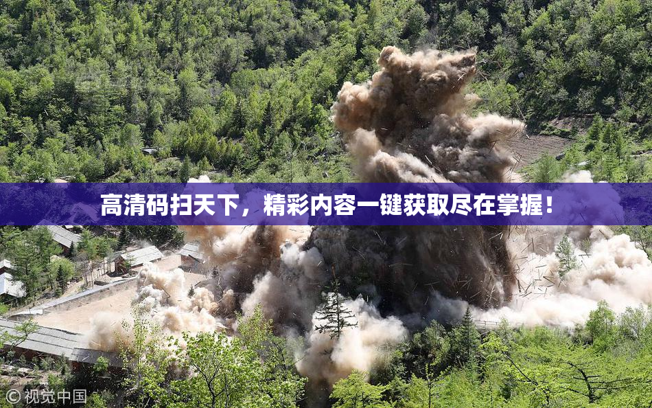 高清码扫天下，精彩内容一键获取尽在掌握！