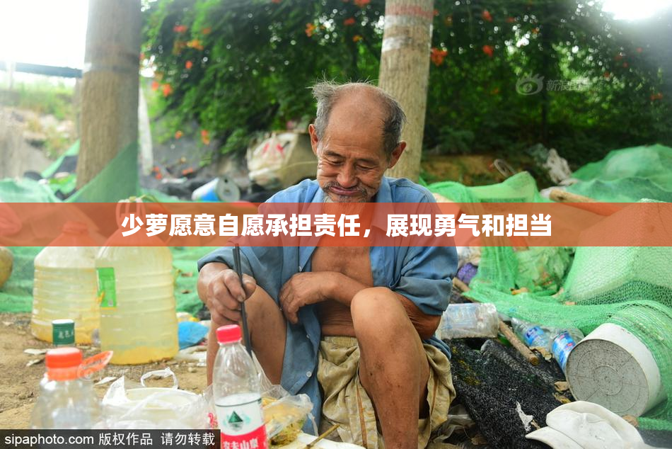 少萝愿意自愿承担责任，展现勇气和担当