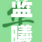 蓝曦臣遭遇男性攻击引发关注与讨论
