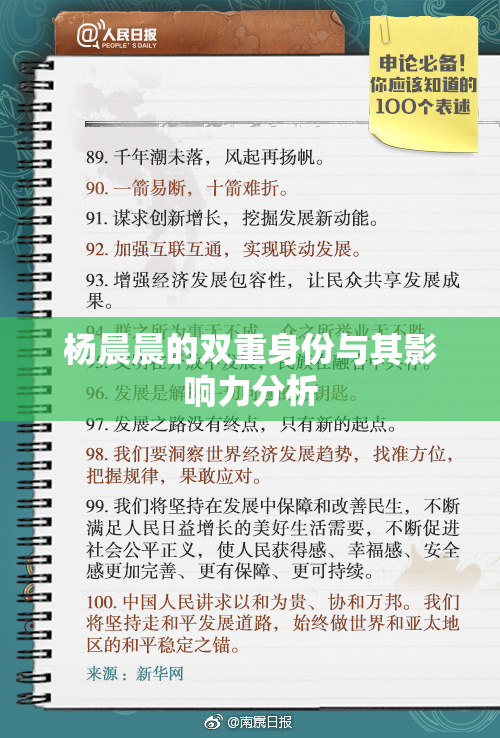 杨晨晨的双重身份与其影响力分析