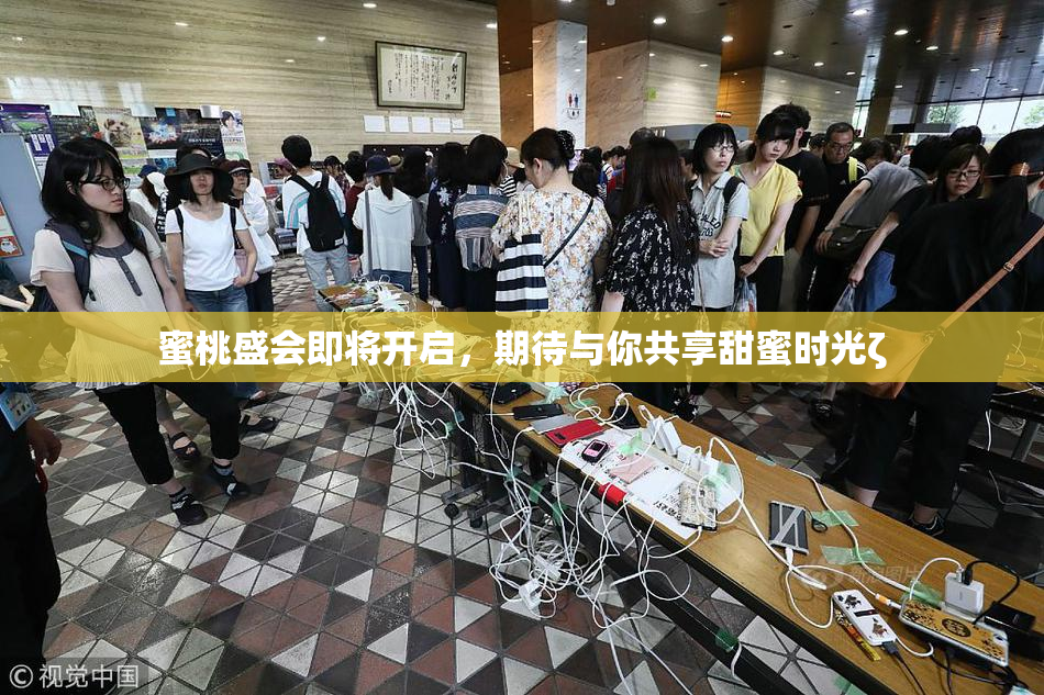 蜜桃盛会即将开启，期待与你共享甜蜜时光ζ
