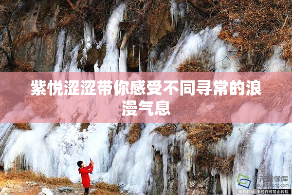 紫悦涩涩带你感受不同寻常的浪漫气息