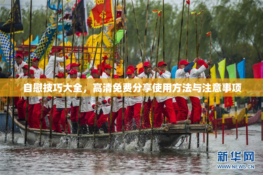 自慰技巧大全，高清免费分享使用方法与注意事项