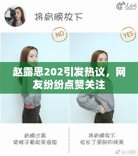 赵露思202引发热议，网友纷纷点赞关注