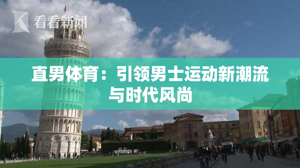 直男体育：引领男士运动新潮流与时代风尚