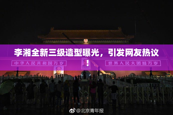 李湘全新三级造型曝光，引发网友热议！