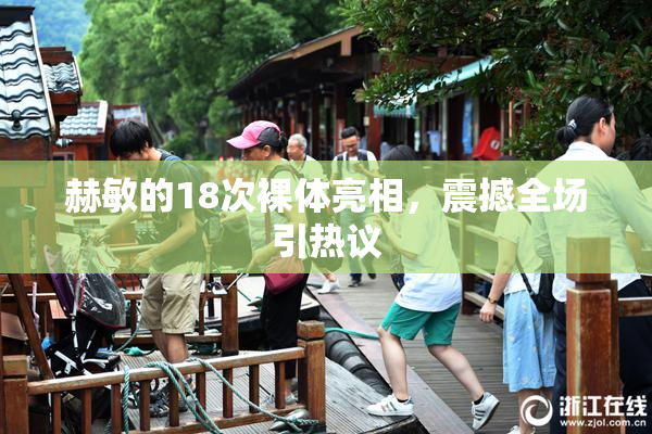 赫敏的18次裸体亮相，震撼全场引热议