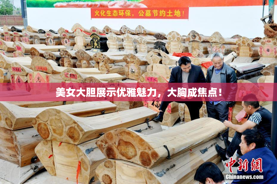 美女大胆展示优雅魅力，大胸成焦点！