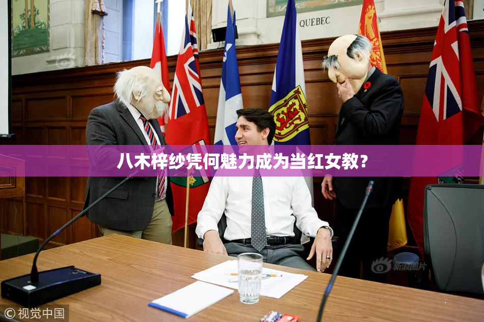 八木梓纱凭何魅力成为当红女教？