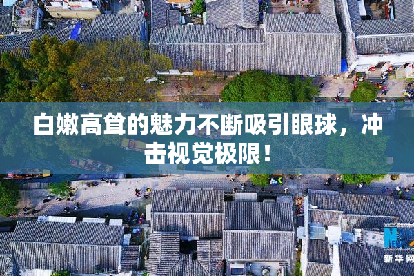 白嫩高耸的魅力不断吸引眼球，冲击视觉极限！