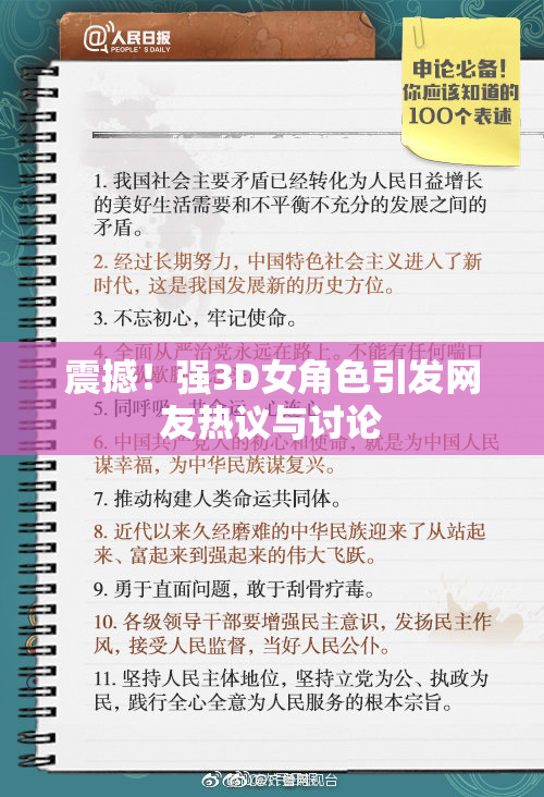 震撼！强3D女角色引发网友热议与讨论