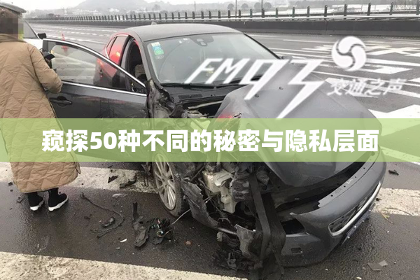窥探50种不同的秘密与隐私层面