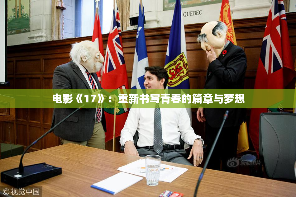 电影《17》：重新书写青春的篇章与梦想