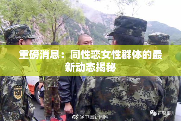重磅消息：同性恋女性群体的最新动态揭秘