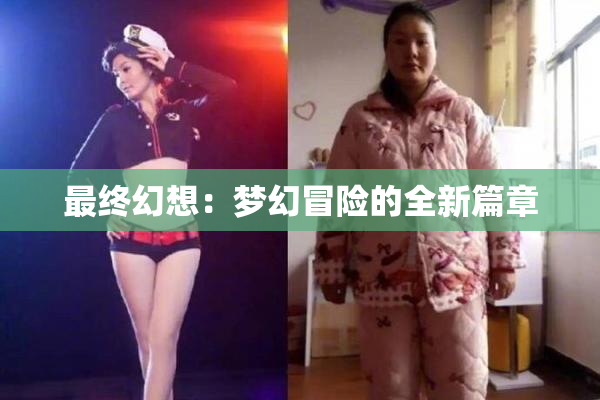 最终幻想：梦幻冒险的全新篇章