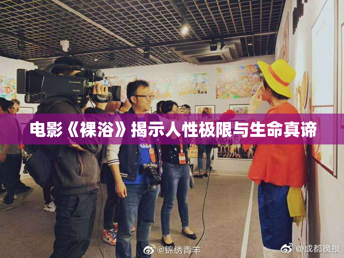电影《裸浴》揭示人性极限与生命真谛