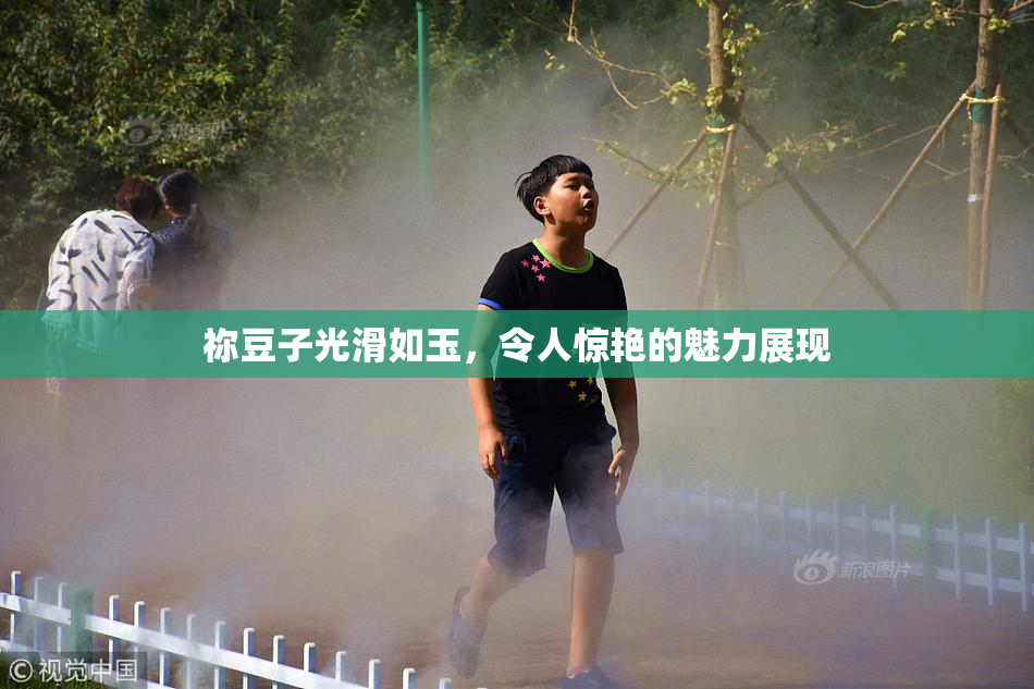 祢豆子光滑如玉，令人惊艳的魅力展现