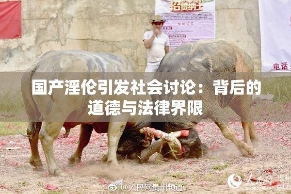 国产淫伦引发社会讨论：背后的道德与法律界限