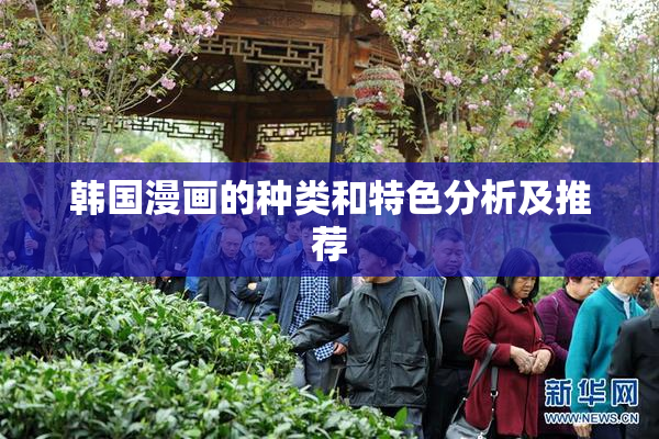 韩国漫画的种类和特色分析及推荐