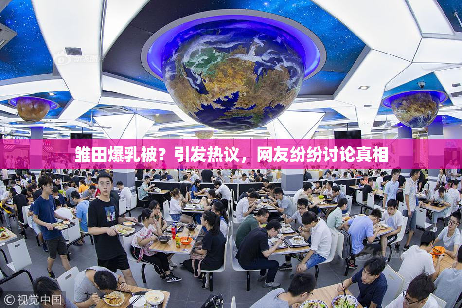 雏田爆乳被？引发热议，网友纷纷讨论真相