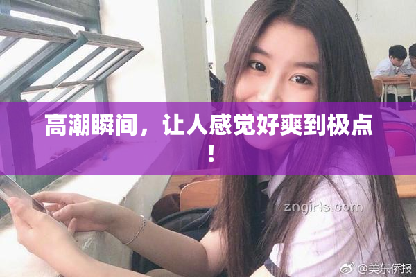 高潮瞬间，让人感觉好爽到极点！