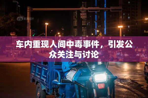车内重现人间中毒事件，引发公众关注与讨论