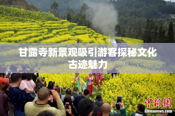 甘露寺新景观吸引游客探秘文化古迹魅力
