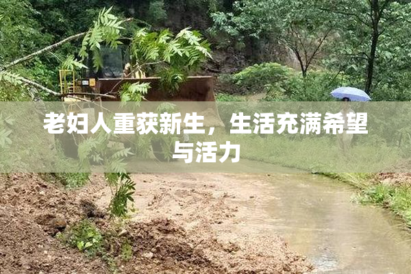 老妇人重获新生，生活充满希望与活力