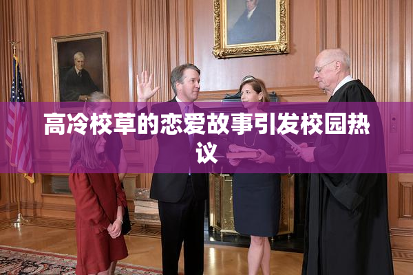 高冷校草的恋爱故事引发校园热议